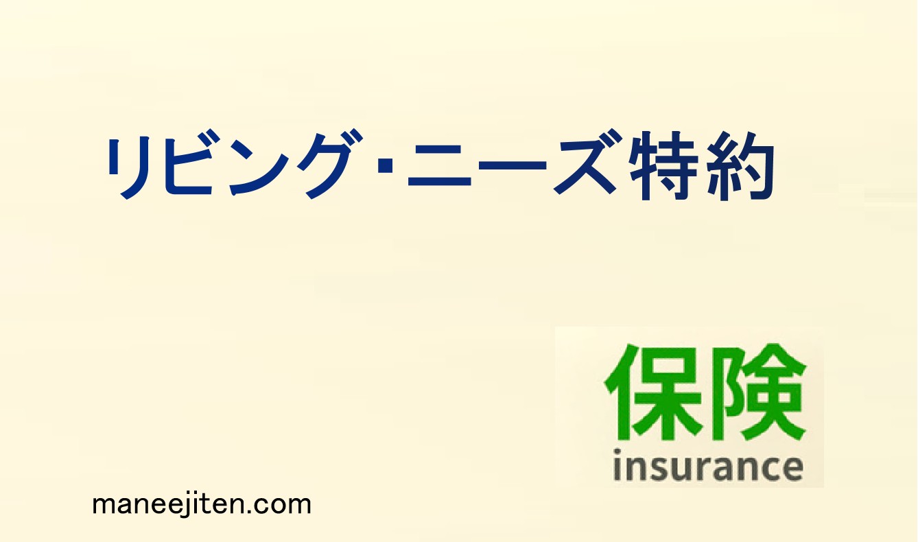 リビング・ニーズ特約とは