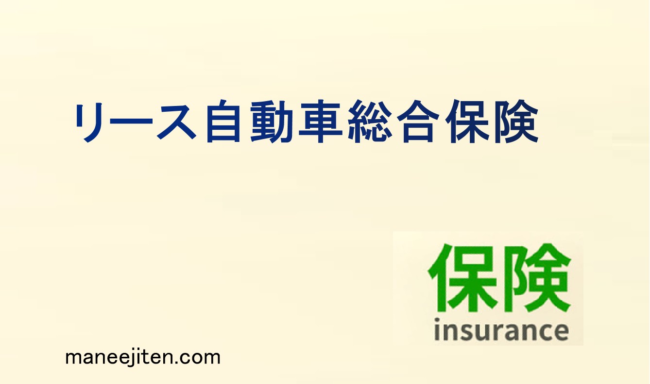 リース自動車総合保険とは