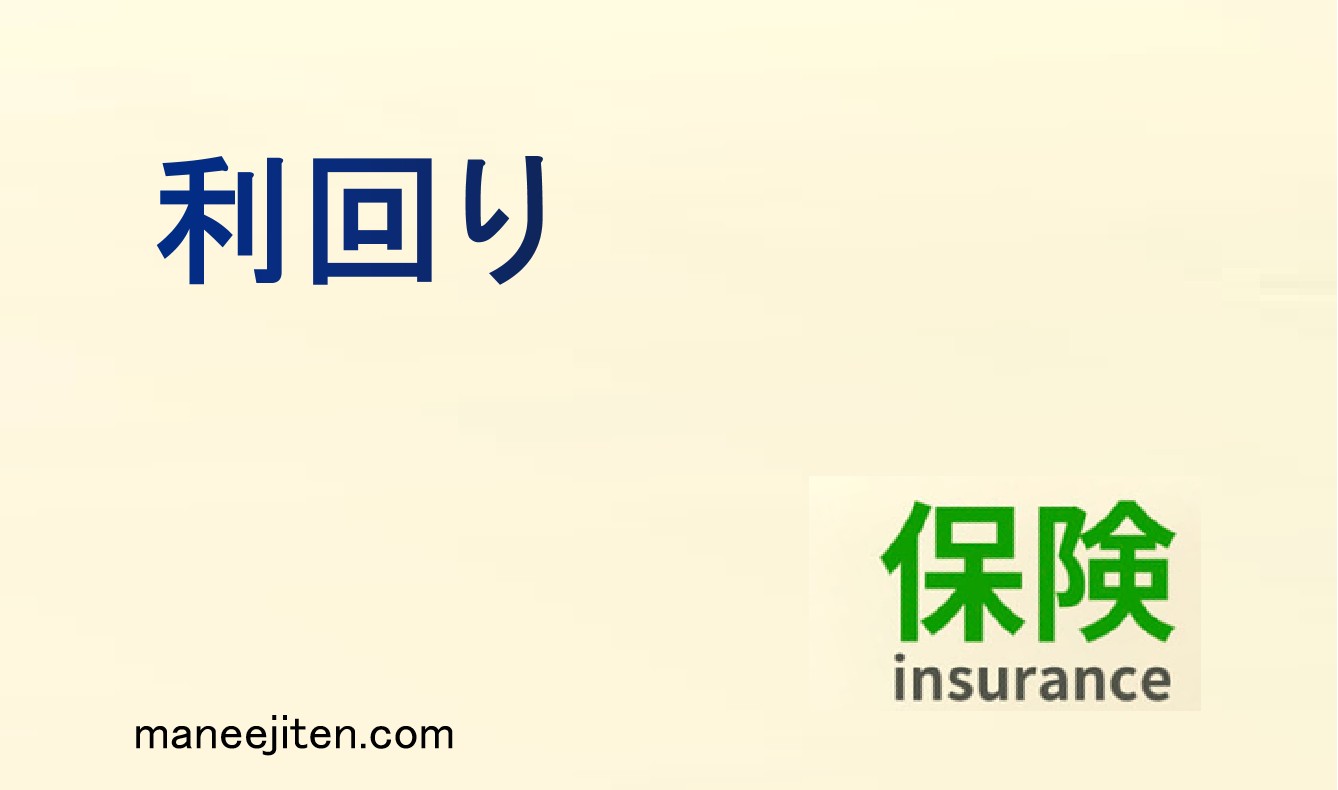利回りとは