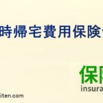臨時帰宅費用保険金とは