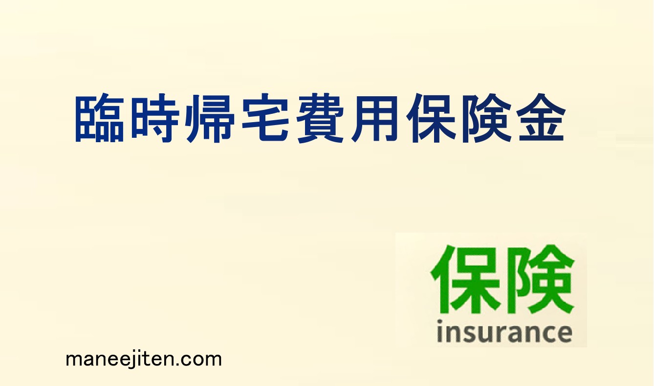 臨時帰宅費用保険金とは