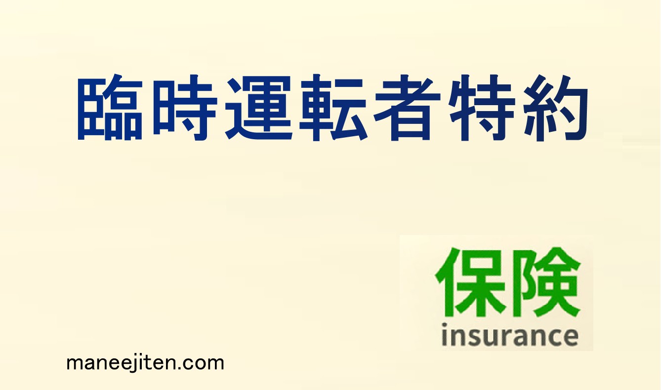 臨時運転者特約とは