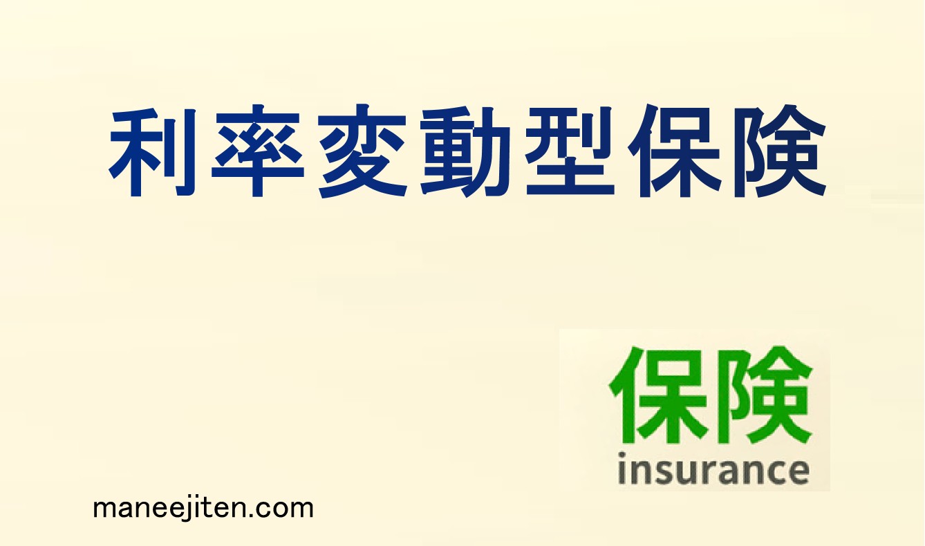 利率変動型保険とは
