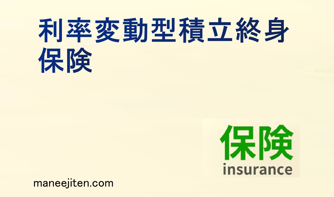 利率変動型積立終身保険とは