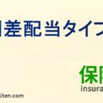 利差配当タイプとは