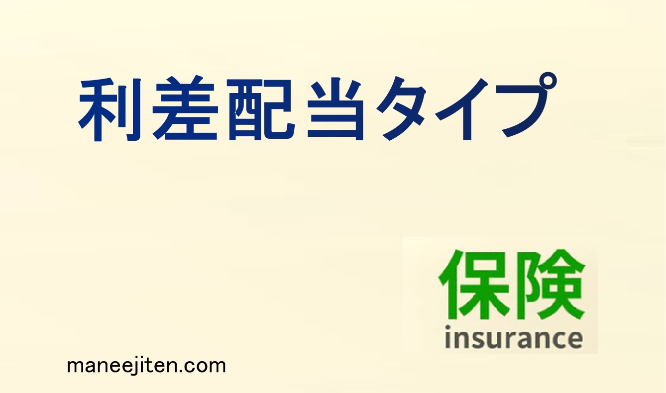 利差配当タイプとは