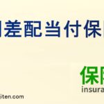 利差配当付保険とは