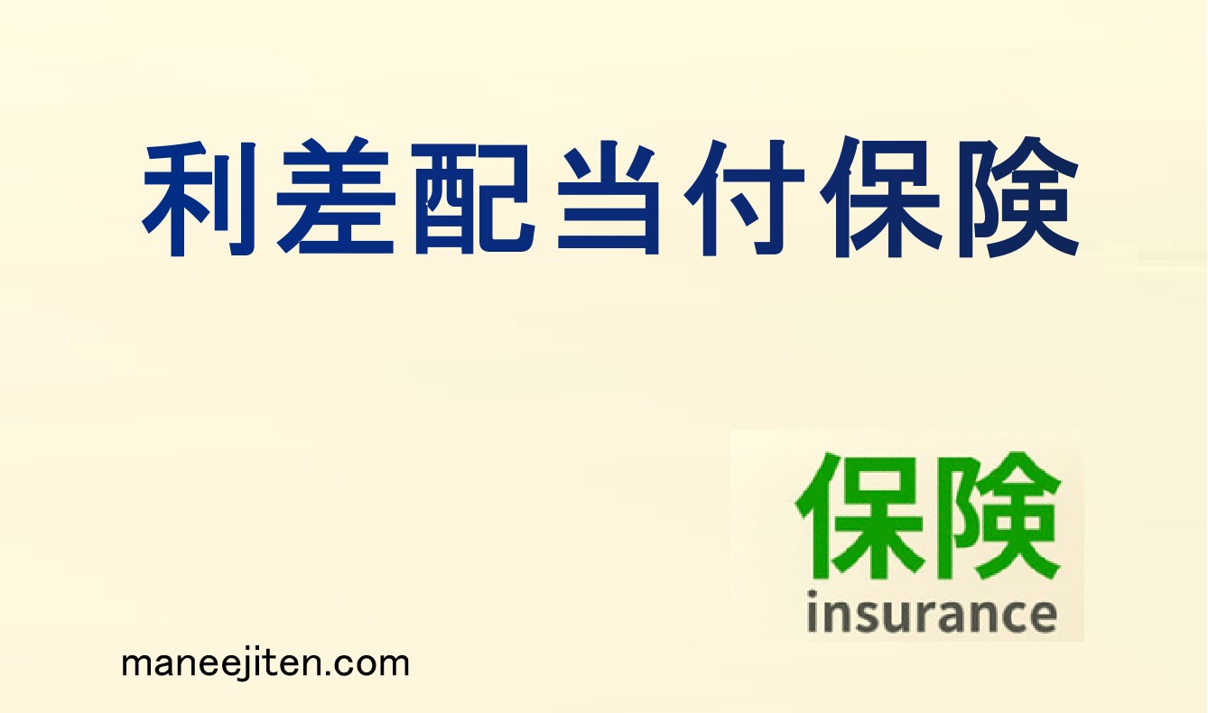 利差配当付保険とは
