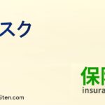 リスクとは