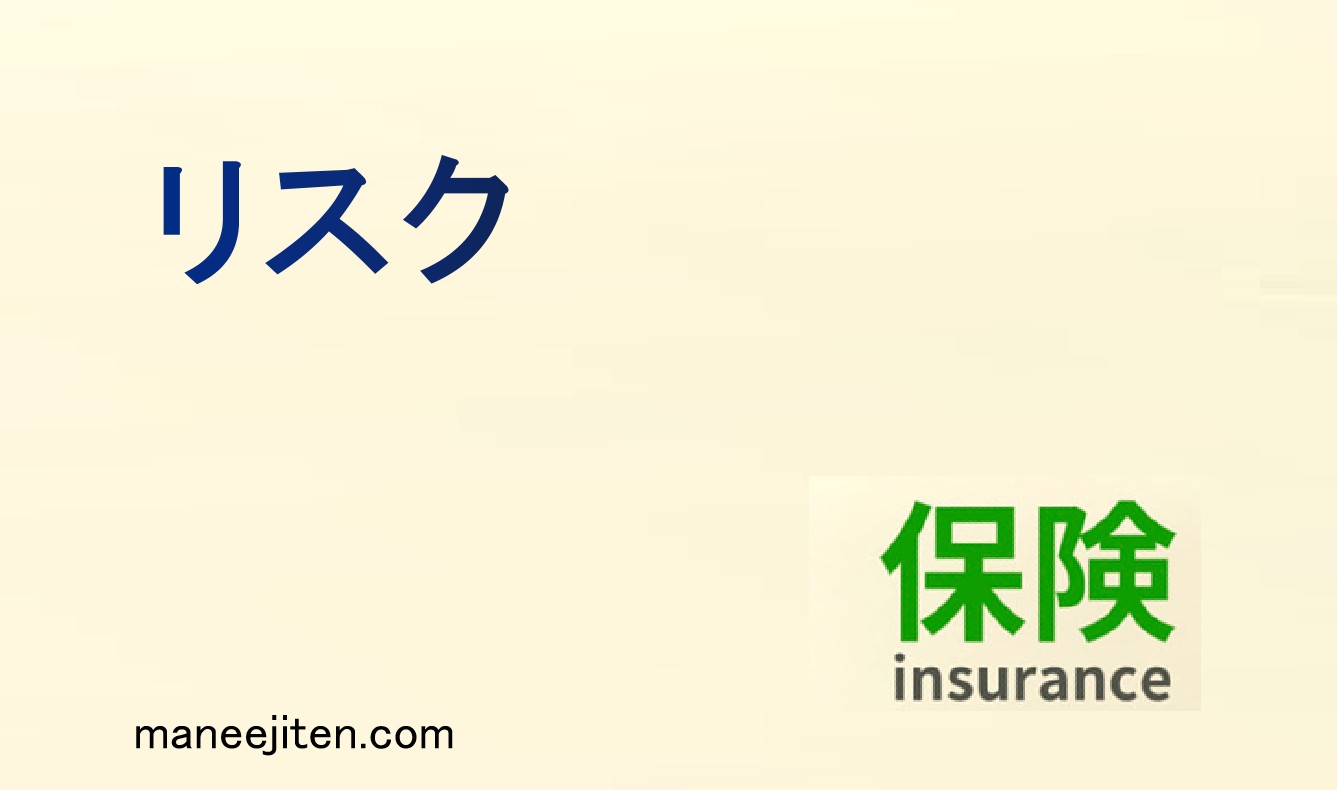 リスクとは