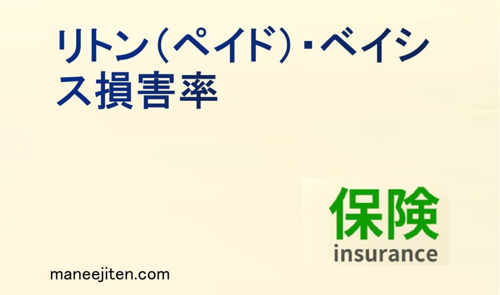 リトン（ペイド）・ベイシス損害率とは