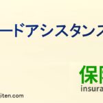 ロードアシスタンスとは