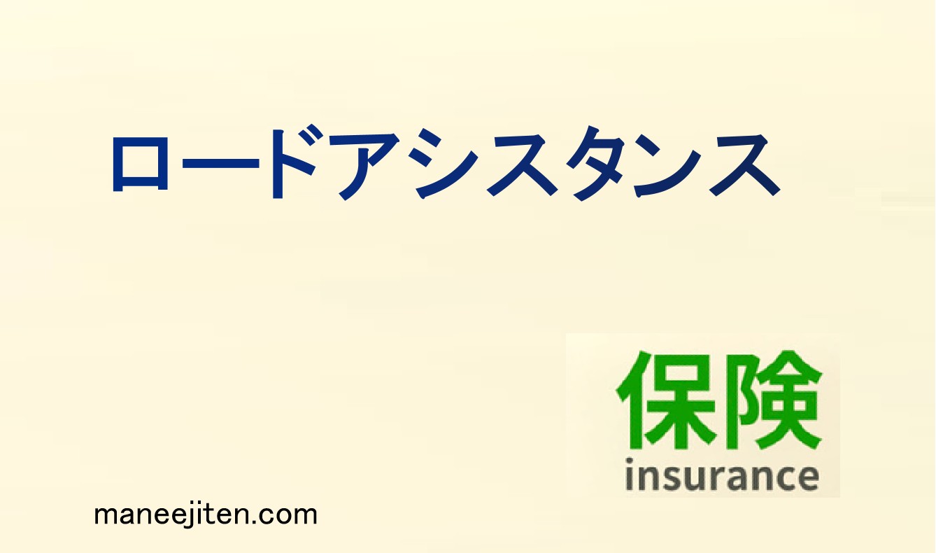 ロードアシスタンスとは