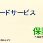 ロードサービスとは