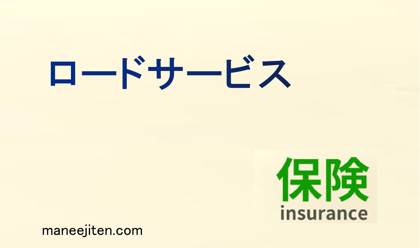 ロードサービスとは