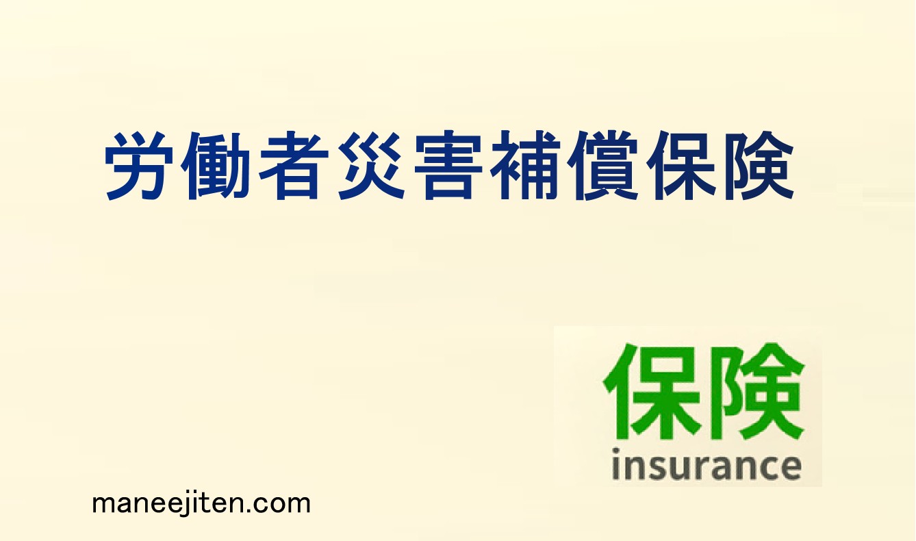 労働者災害補償保険とは