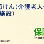 ろうけん（介護老人保険施設）とは