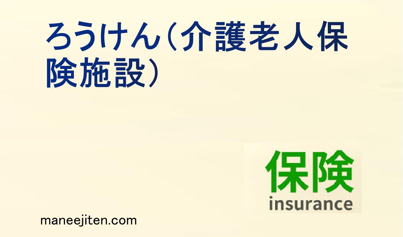 ろうけん（介護老人保険施設）とは