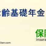 老齢基礎年金とは
