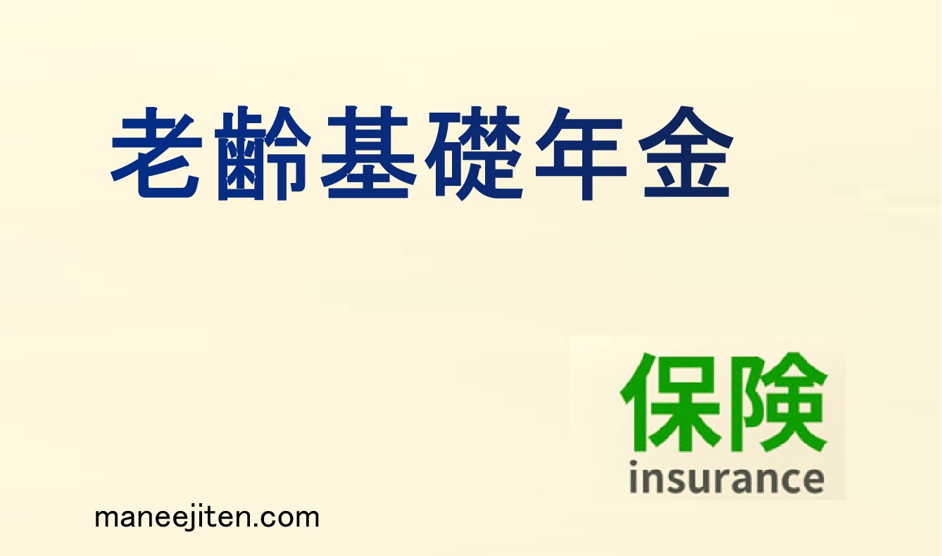 老齢基礎年金とは