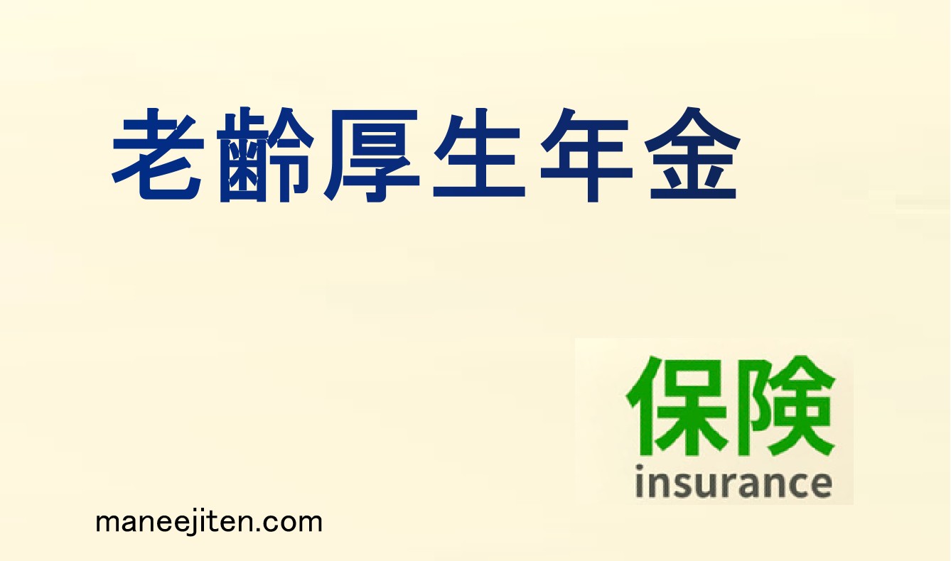老齢厚生年金とは