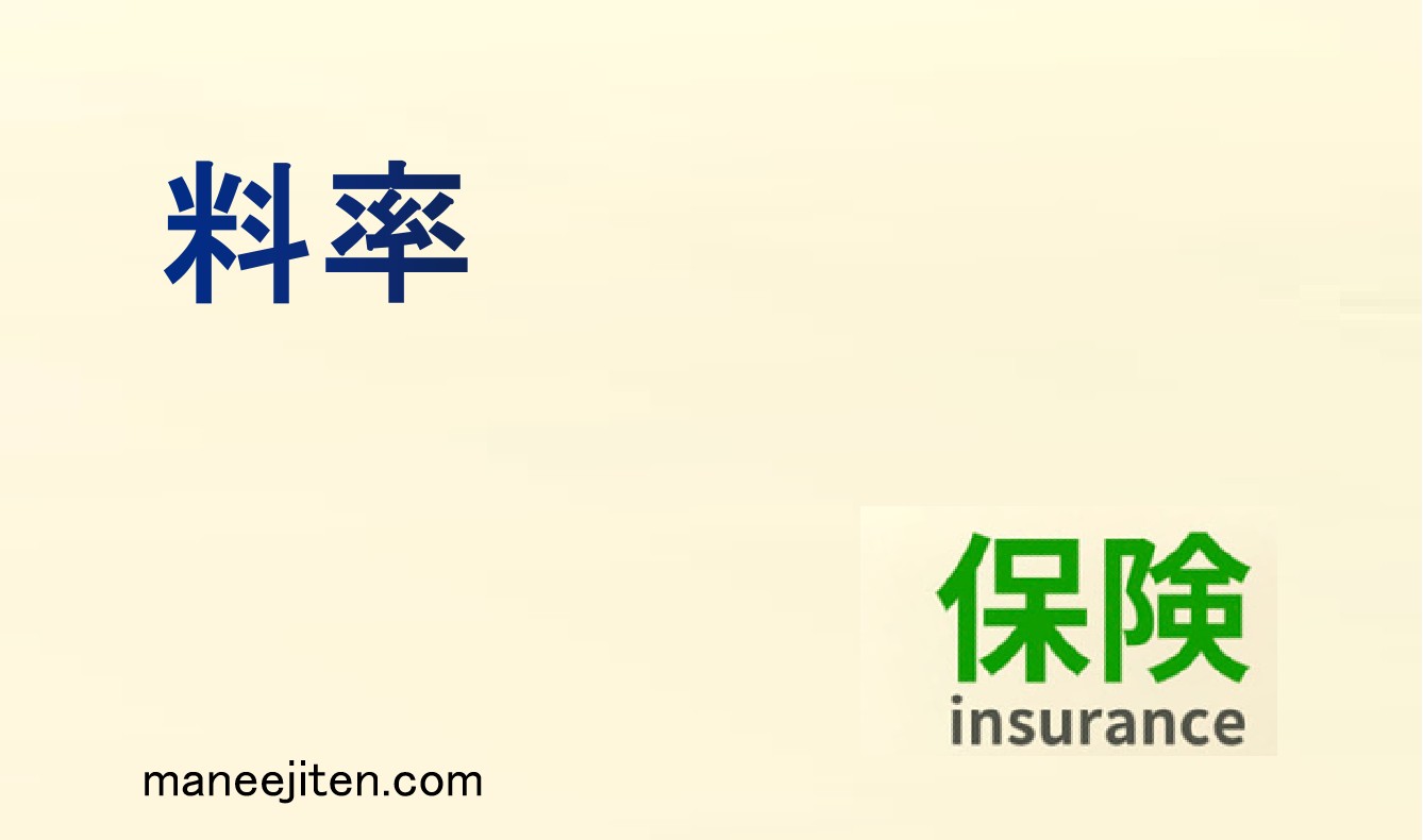 料率とは