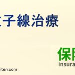 粒子線治療とは