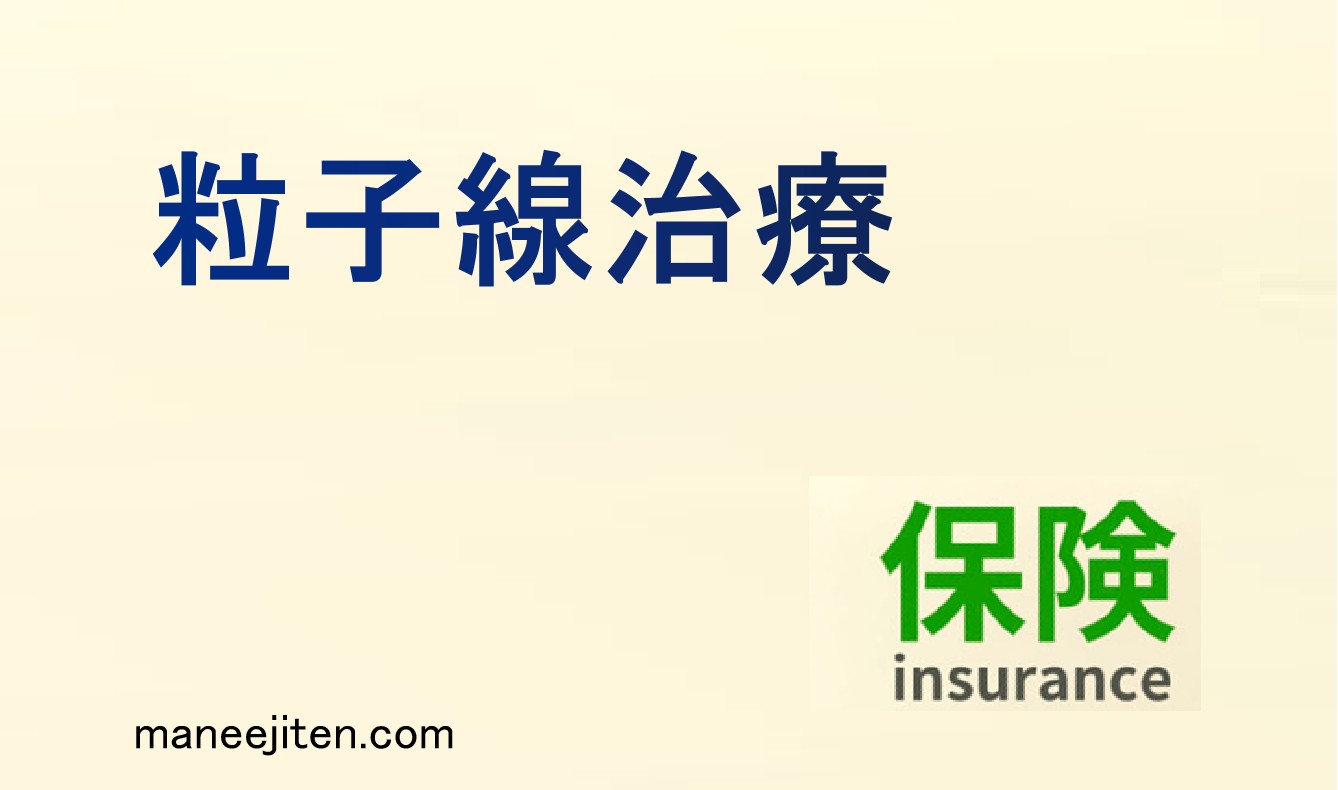 粒子線治療とは