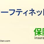 セーフティネットとは