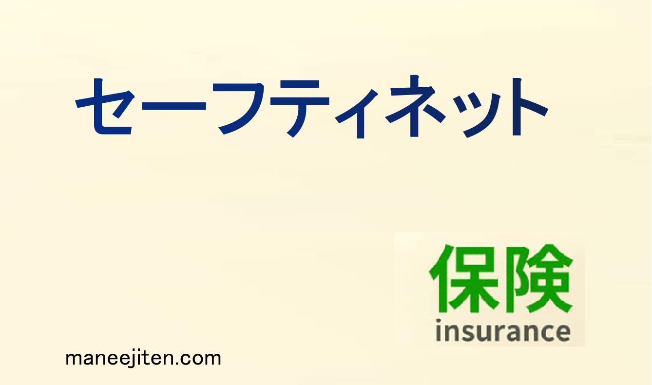 セーフティネットとは