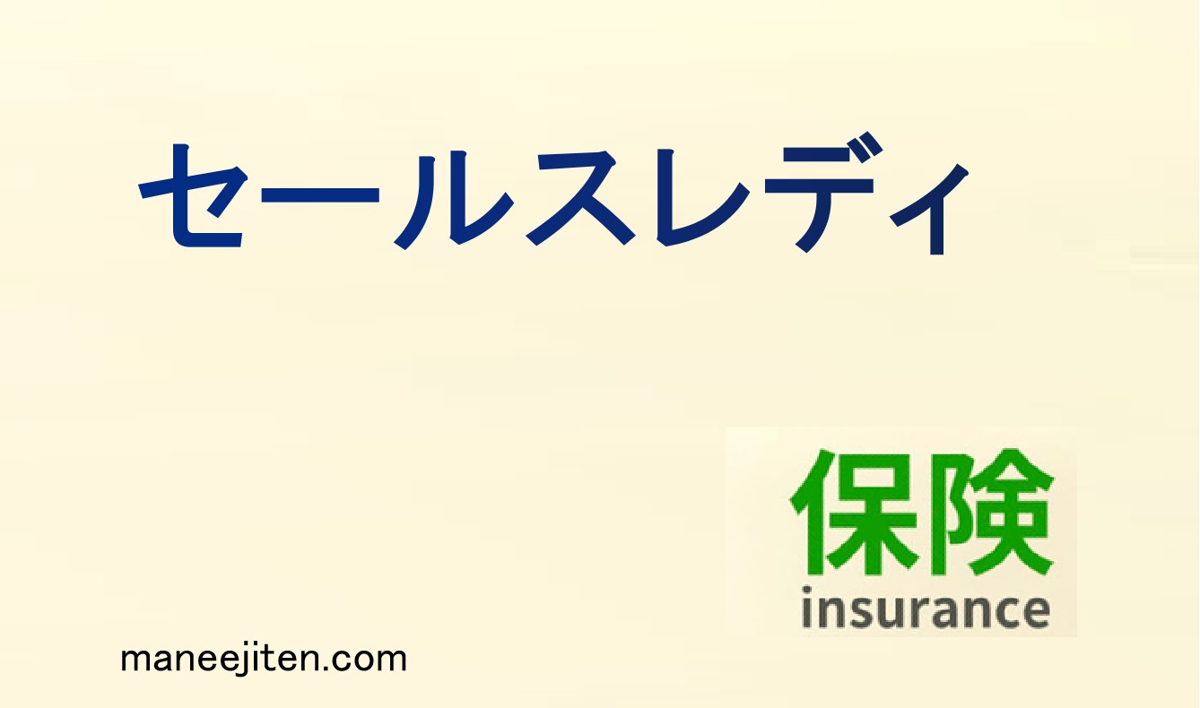 セールスレディとは