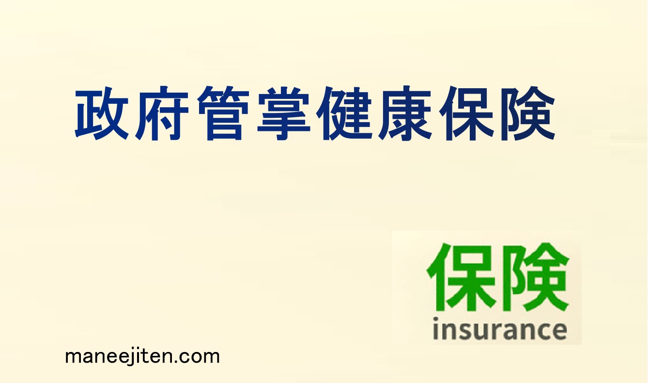 政府管掌健康保険とは