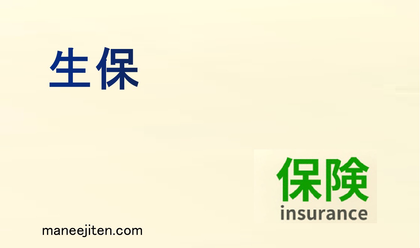 生保とは