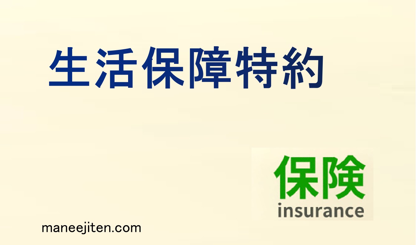 生活保障特約とは
