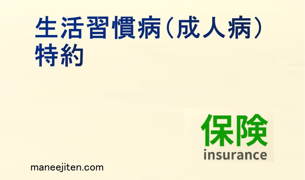 生活習慣病（成人病）特約とは