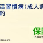 生活習慣病（成人病）特約とは