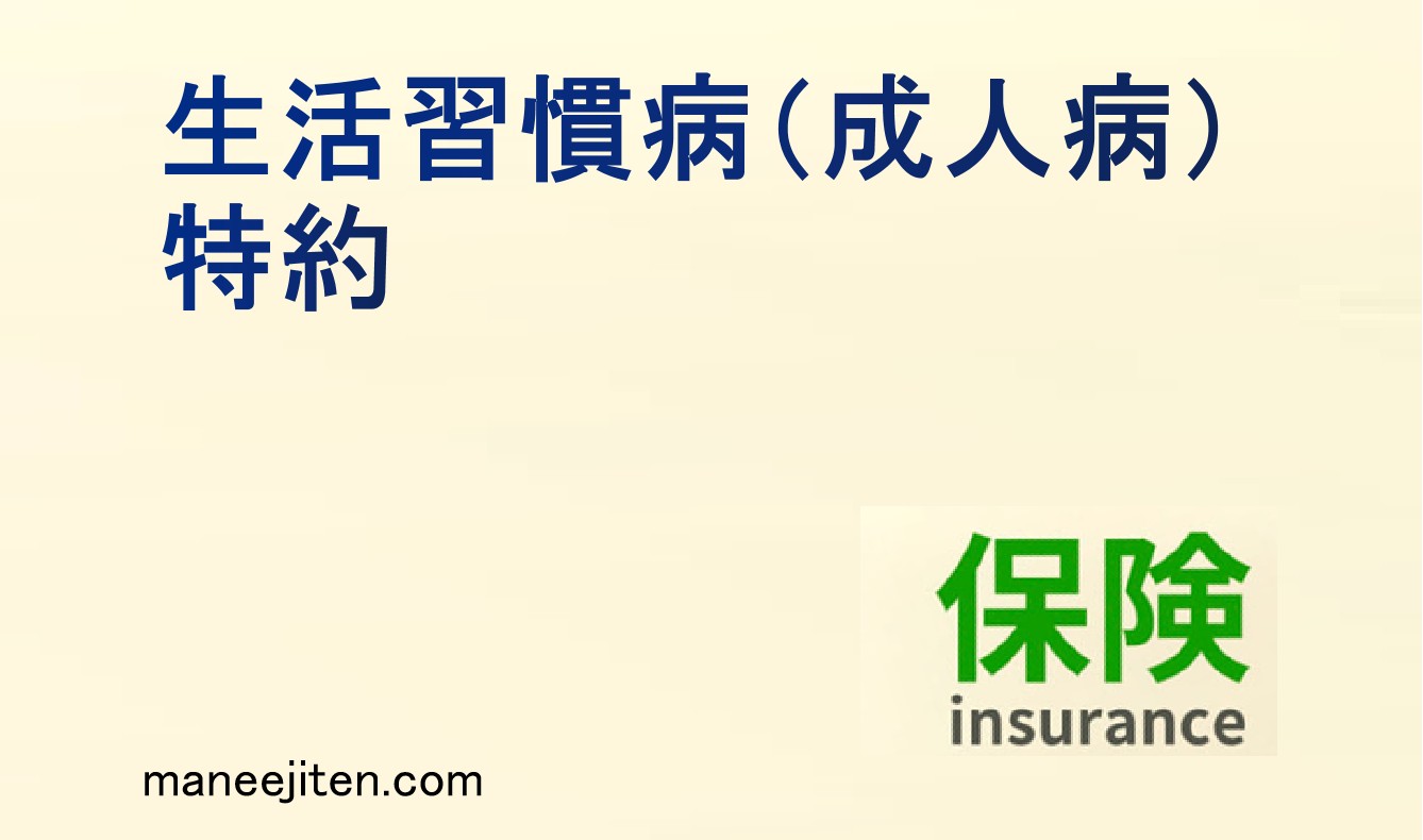 生活習慣病(成人病)特約とは