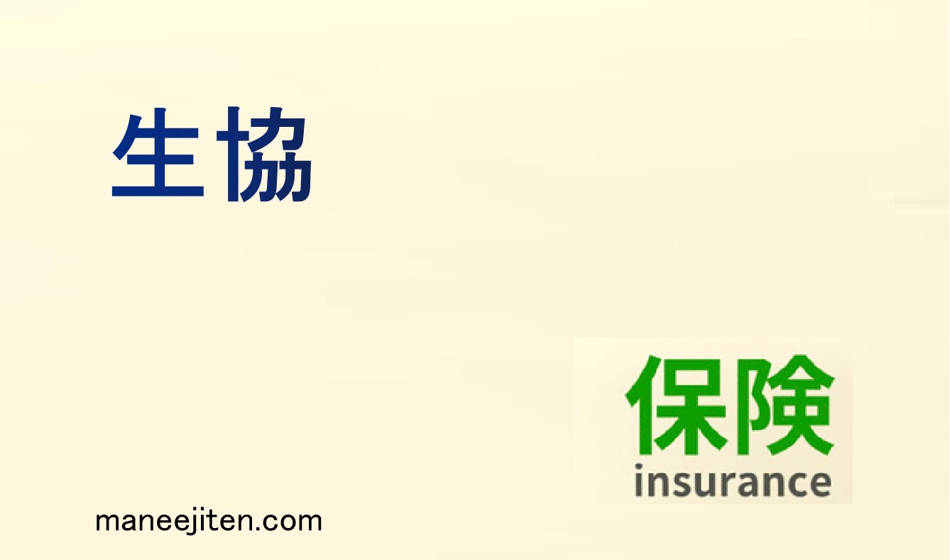 生協とは