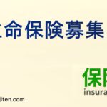 生命保険募集人とは