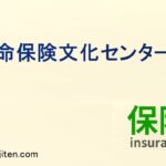 生命保険文化センターとは