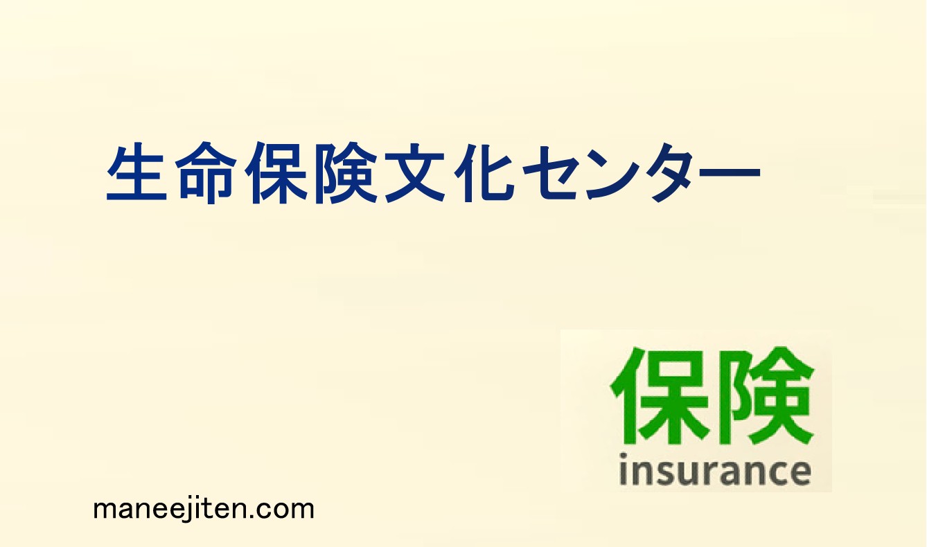 生命保険文化センターとは