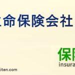 生命保険会社とは