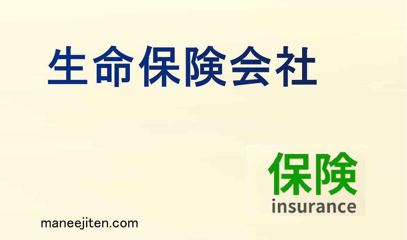 生命保険会社とは
