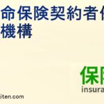 生命保険契約者保護機構とは