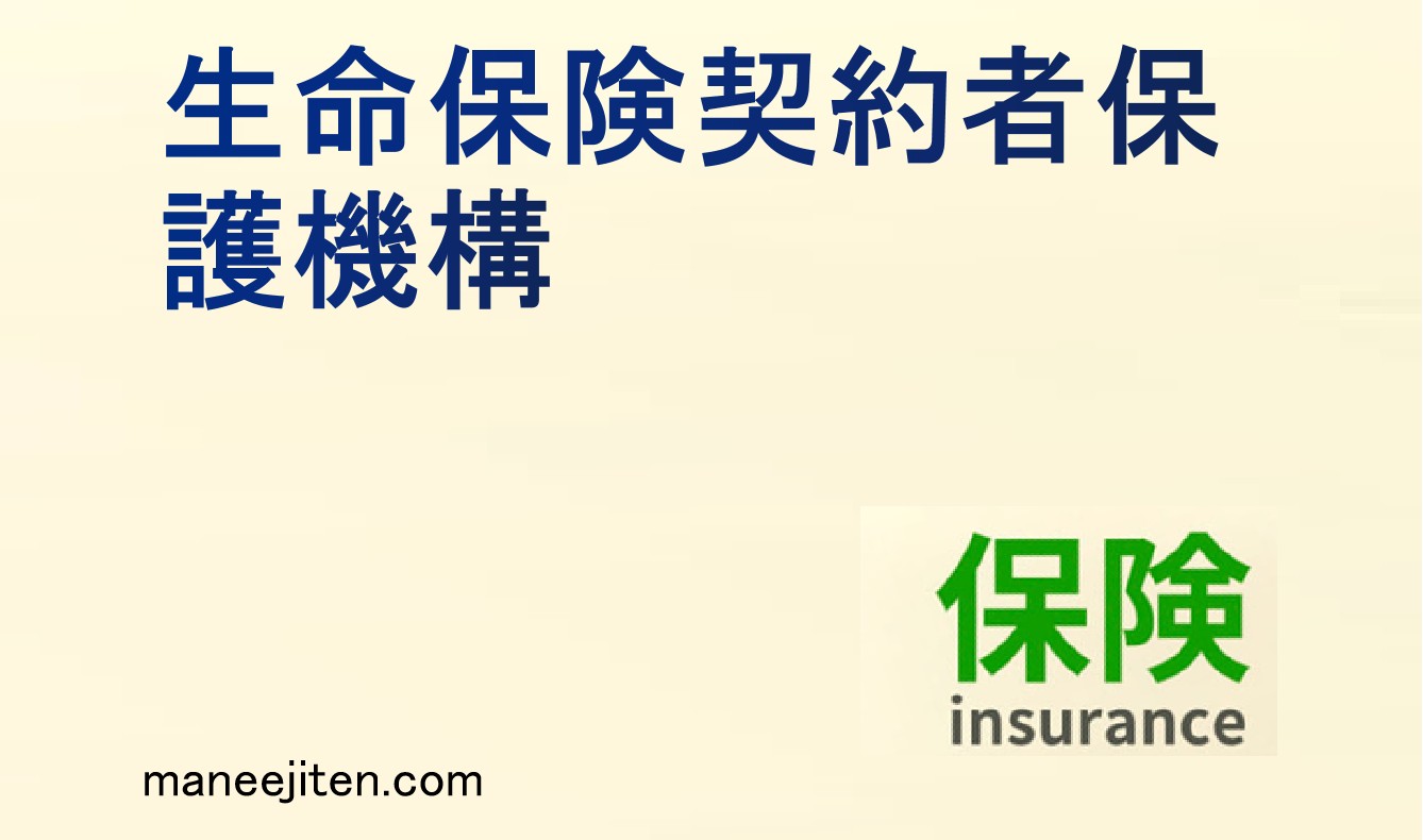 生命保険契約者保護機構とは