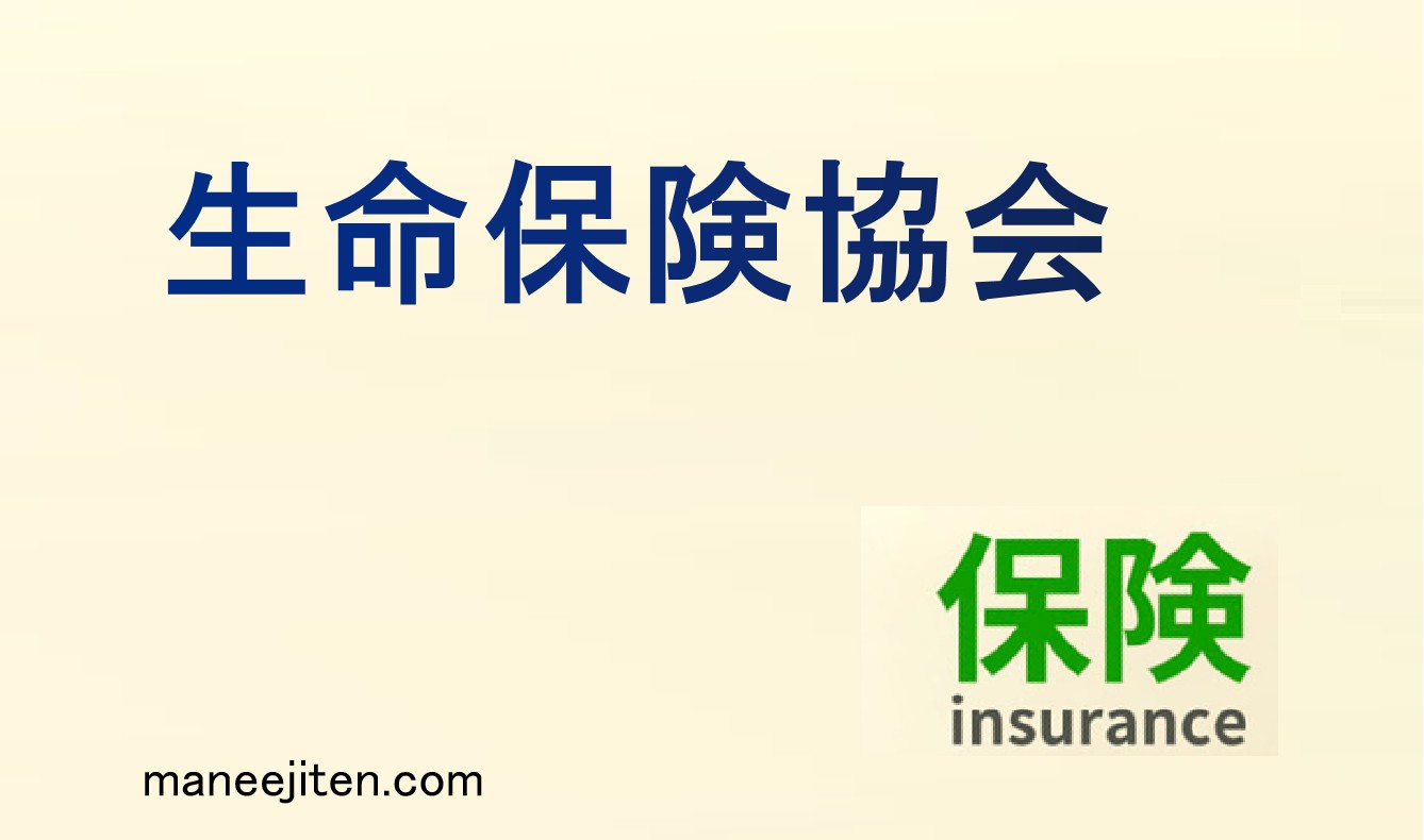 生命保険協会とは