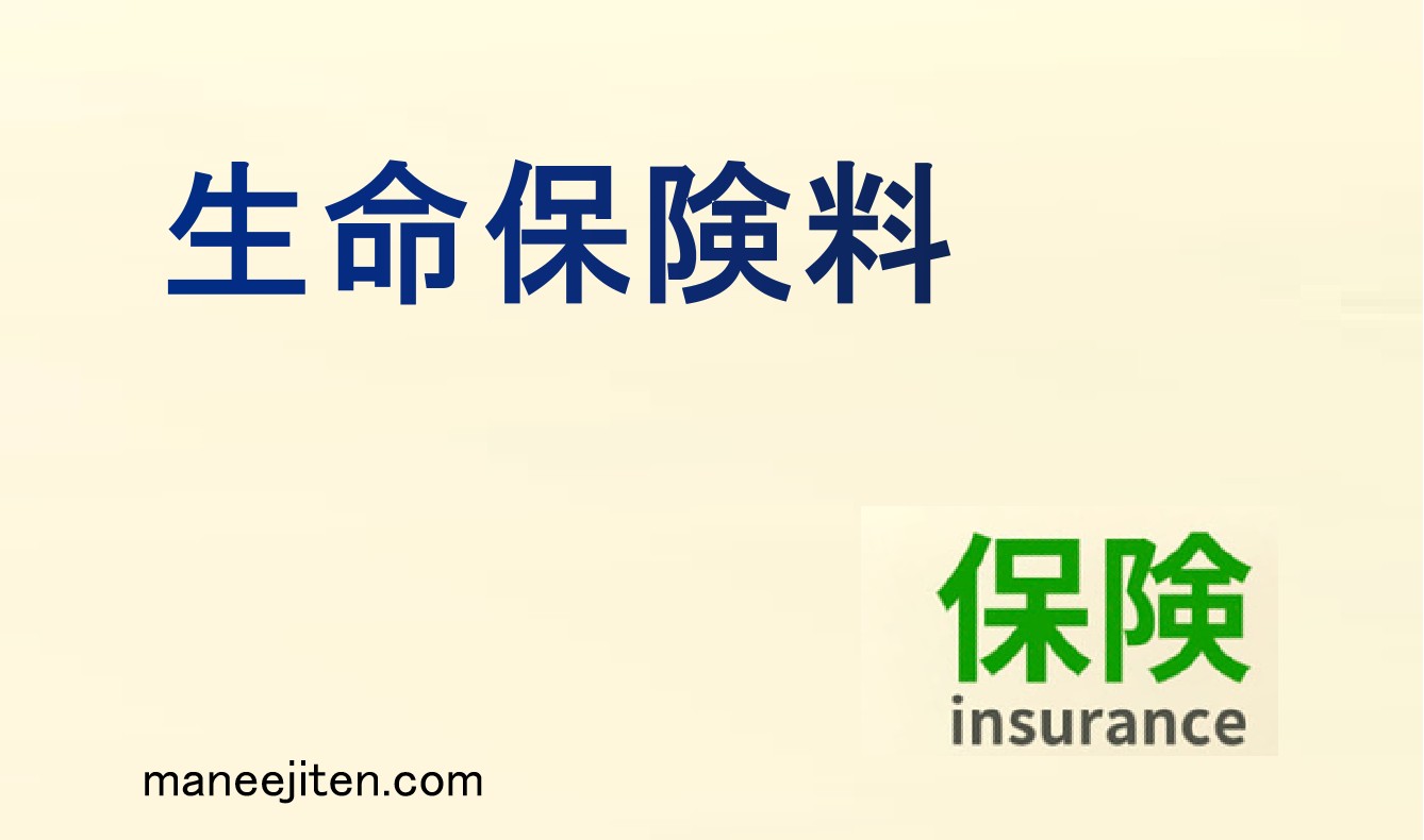生命保険料とは