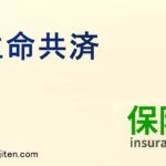 生命共済とは