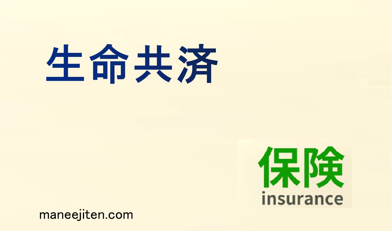 生命共済とは