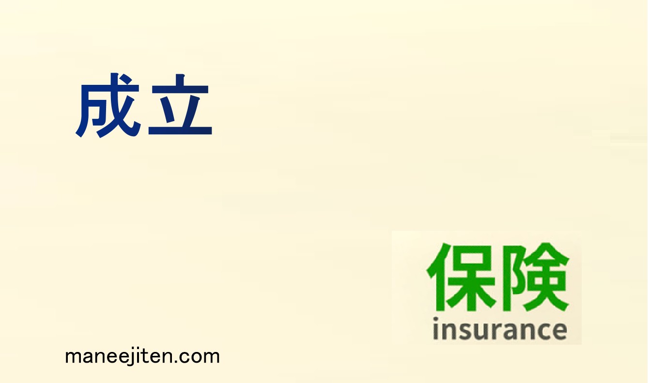 成立とは